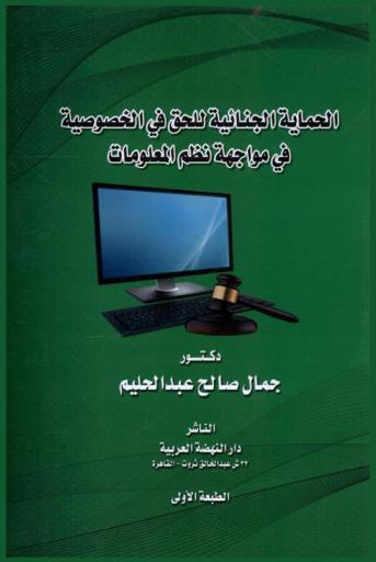  الحماية الجنائية للحق في الخصوصية في مواجهة نظم المعلومات