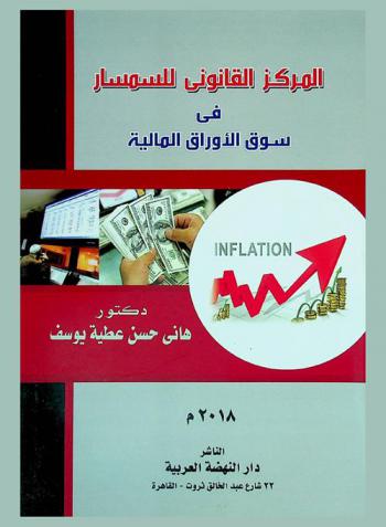  المركز القانوني للسمسار في سوق الأوراق المالية