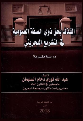  القذف بحق ذوي الصفة العمومية في التشريع البحريني : دراسة مقارنة