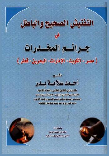  التفتيش الصحيح والباطل في جرائم المخدرات : (مصر-الكويت-الإمارات-البحرين-قطر)