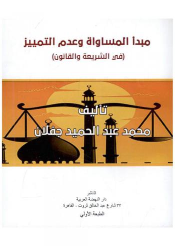  مبدأ المساواة وعدم التمييز (في الشريعة والقانون)