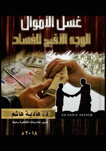  غسل الأموال : الوجه الأقبح للفساد