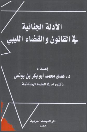  الأدلة الجنائية في القانون والقضاء الليبي