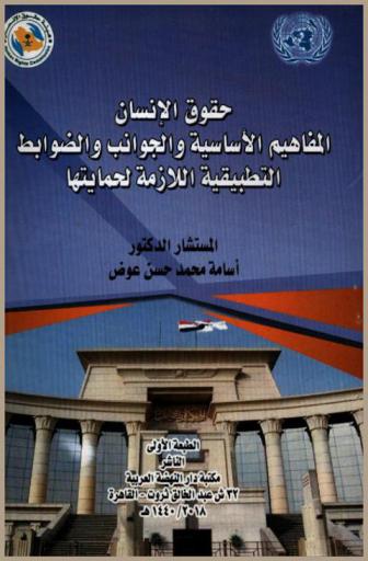  حقوق الإنسان : المفاهيم الأساسية والجوانب والضوابط التطبيقية اللازمة لحمايتها