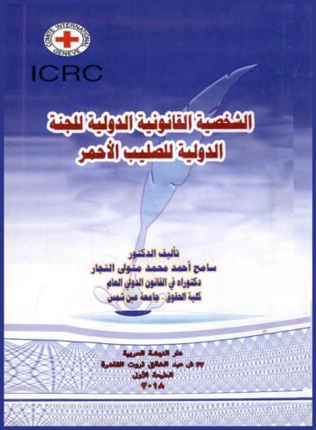  الشخصية القانونية الدولية للجنة الدولية للصليب الأحمر
