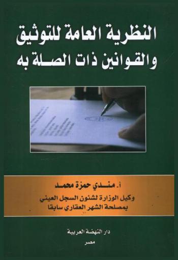 النظرية العامة للتوثيق والقوانين ذات الصلة به