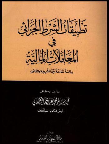  تطبيقات الشرط الجزائي في المعاملات المالية : دراسة مقارنة بين الشريعة والقانون