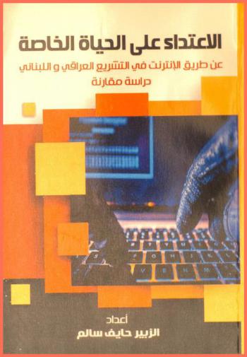  الاعتداء على الحياة الخاصة عن طريق الإنترنت في التشريع العراقي واللبناني : (دراسة مقارنة)