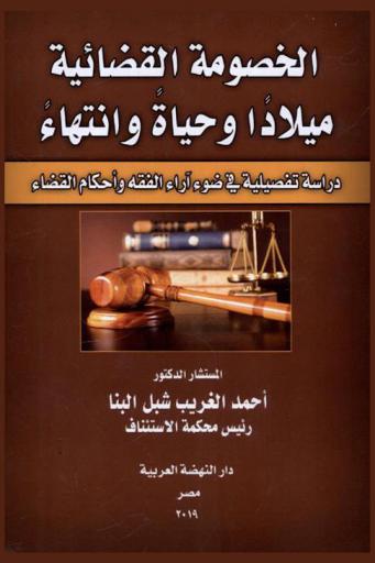  الخصومة القضائية : ميلادا وحياة وانتهاء : دراسة تفصيلية في ضوء آراء الفقه وأحكام القضاء