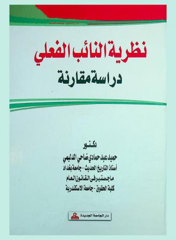  نظرية النائب الفعلي : دراسة مقارنة