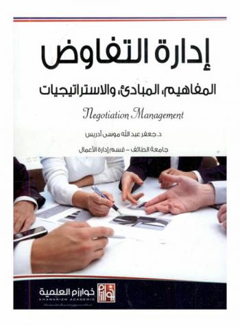 إدارة التفاوض = Negotiation management : المفاهيم، المبادئ، والاستراتيجيات