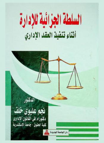  السلطة الجزائية للإدارة أثناء تنفيذ العقد الإداري