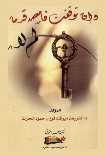  إن توقفت فامضي قدما لم لا