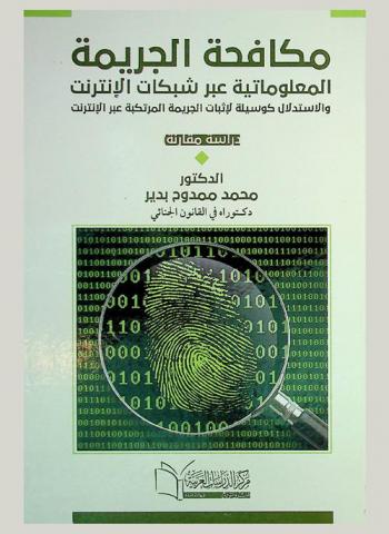  مكافحة الجريمة المعلوماتية والاستدلال كوسيلة لإثبات الجريمة المرتكبة عبر الإنترنت : دراسة مقارنة