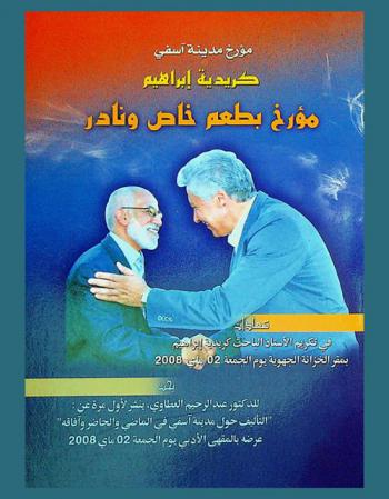  مؤرخ مدينة آسفي : كريدية إبراهيم : مؤرخ بطعم خاص ونادر : شهادات في تكريم الأستاذ الباحث كريدية إبراهيم وبحث للدكتور عبد الرحيم العطاوي، ينشر لأول مرة عن (التأليف حول مدينة آسفي في الماضي والحاضر وآفاقه)