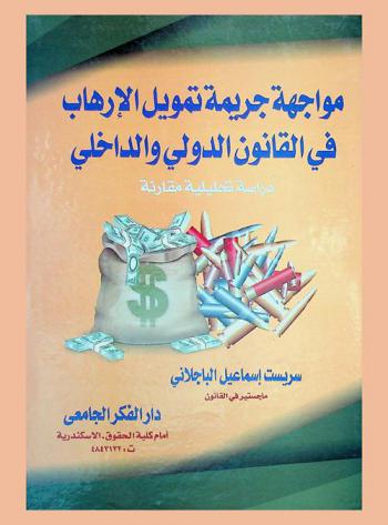  مواجهة جريمة تمويل الإرهاب في القانون الدولي والداخلي : (دراسة تحليلية مقارنة)