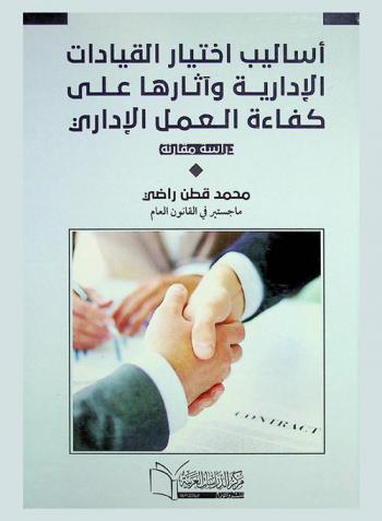  أساليب اختيار القيادات الإدارية وآثارها على كفاءة العمل الإداري : دراسة مقارنة