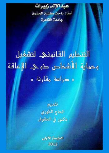  التنظيم القانوني لتشغيل وحماية الأشخاص ذوي الإعاقة : (دراسة مقارنة)