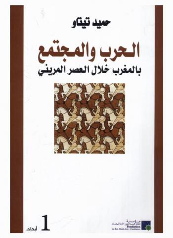  الحرب والمجتمع بالمغرب خلال العصر المريني 609-869 هـ / 1212-1465 م : إسهام في دراسة انعكاسات الحرب على البنيات الاقتصادية والاجتماعية والذهنية