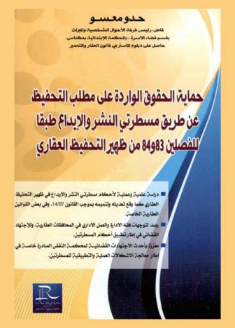 حماية الحقوق الواردة على مطلب التحفيظ عن طريق مسطرتي النشر والإيداع طبقا للفصلين 83 و84 من ظهير التحفيظ العقاري