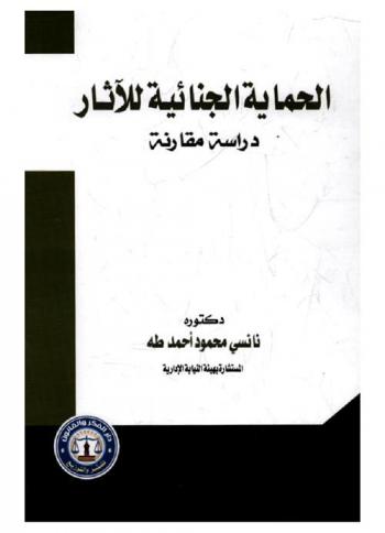 الحماية الجنائية للآثار : دراسة مقارنة