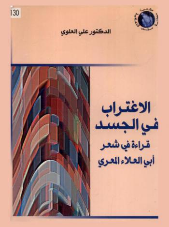  الاغتراب في الجسد : قراءة في شعر أبي العلاء المعري