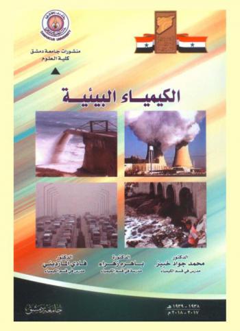  الكيمياء البيئية