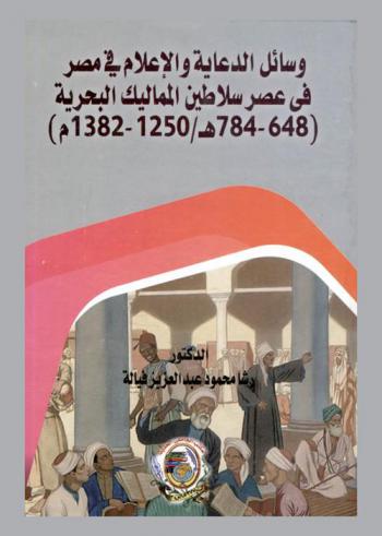 وسائل الدعاية والإعلام في مصر في عصر سلاطين المماليك البحرية (648-784 هـ / 1250-1382 م)