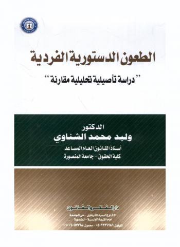  الطعون الدستورية الفردية : \دراسة تأصيلية تحليلية مقارنة\