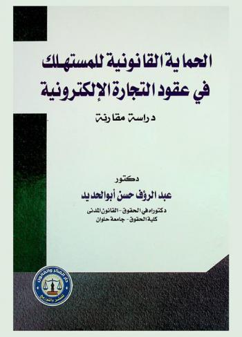  الحماية القانونية للمستهلك في عقود التجارة الإلكترونية : (دراسة مقارنة)