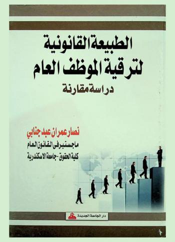  الطبيعة القانونية لترقية الموظف العام : دراسة مقارنة