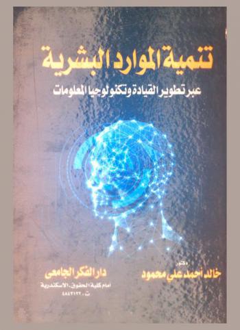 تنمية الموارد البشرية عبر تطوير القيادة وتكنولوجيا المعلومات