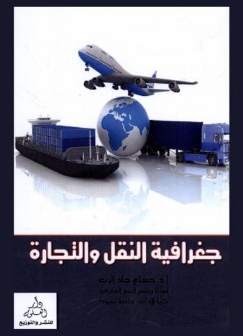جغرافية النقل والتجارة
