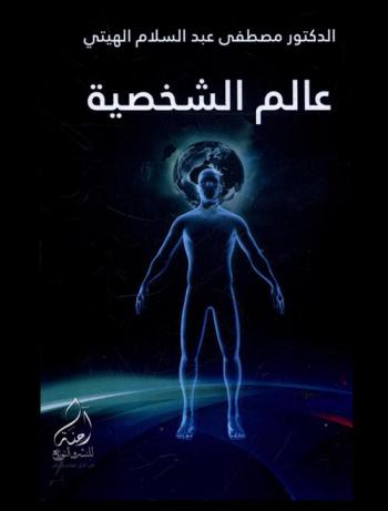  عالم الشخصية