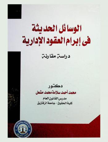  الوسائل الحديثة في إبرام العقود الإدارية : (دراسة مقارنة)