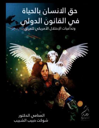 حق الإنسان في الحياة في القانون الدولي وتداعيات الاحتلال الأمريكي للعراق = Human Right for Life and American's occupation traces in Iraq