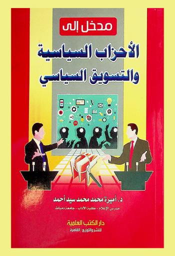  مدخل إلى الأحزاب السياسية والتسويق السياسي