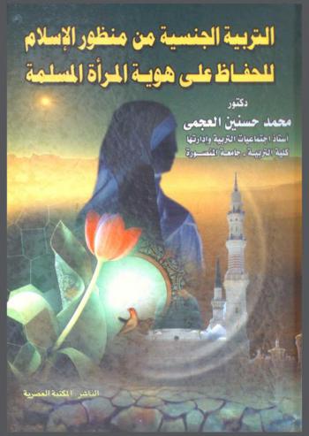  التربية الجنسية من منظور الإسلام للحفاظ على هوية المرأة المسلمة