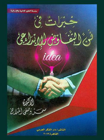  خبرات في فن التفاوض الإبداعي