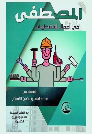  المصطفى في أعمال التشطيبات