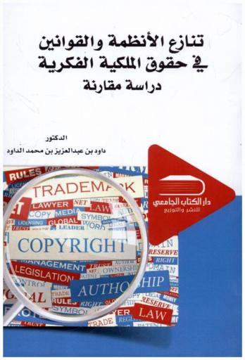  تنازع الأنظمة والقوانين في حقوق الملكية الفكرية : \دراسة مقارنة\