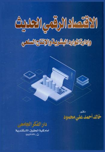 الاقتصاد الرقمي الحديث وإدارة الموارد البشرية والإنتاج السلعي