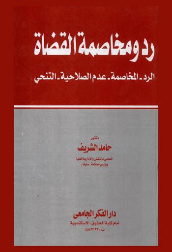  رد ومخاصمة القضاة : الرد-المخاصمة-عدم الصلاحية-التنحي