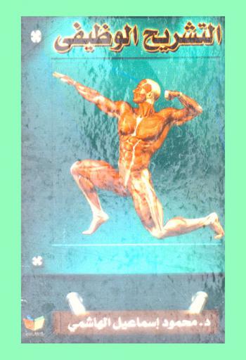  التشريح الوظيفي