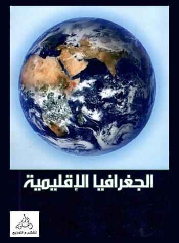  الجغرافيا الإقليمية