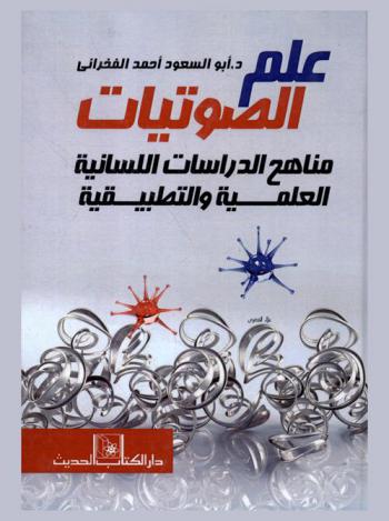 علم الصوتيات : مناهج الدراسات اللسانية العلمية والتطبيقية