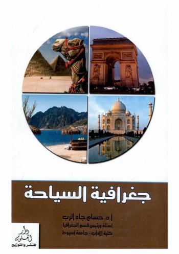  جغرافية السياحة