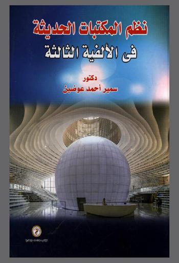  نظم المكتبات الحديثة في الألفية الثالثة