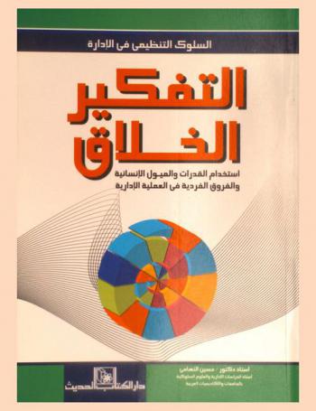  التفكير الخلاق : استخدام القدرات والميول الإنسانية والفروق الفردية في العملية الإدارية