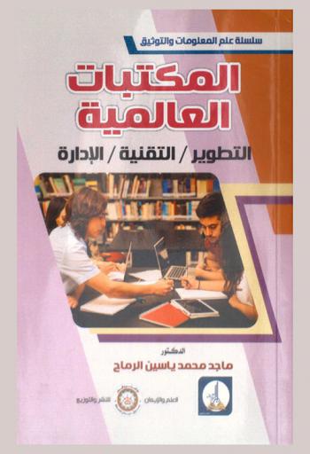  المكتبات العالمية : التطوير، التقنية، الإدارة